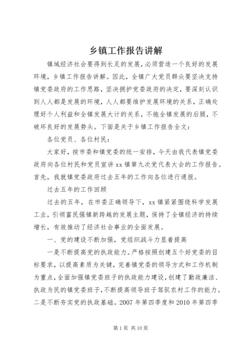 乡镇工作报告讲解.docx