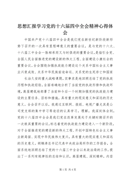 思想汇报学习党的十六届四中全会精神心得体会 (9).docx