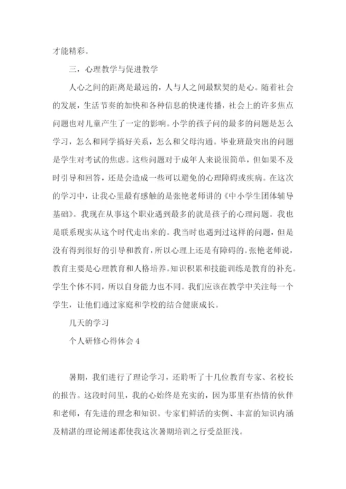 个人研修心得体会.docx