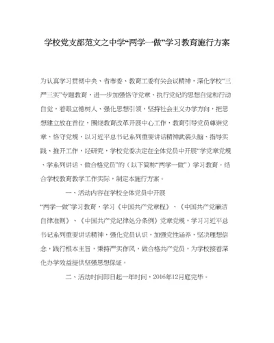 2023年学校党支部范文两学一做学习教育实施方案.docx