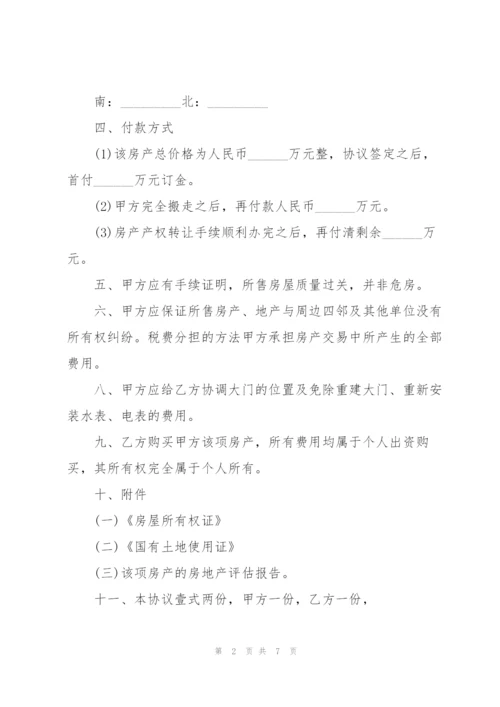 个人房屋购房合同范本3篇.docx