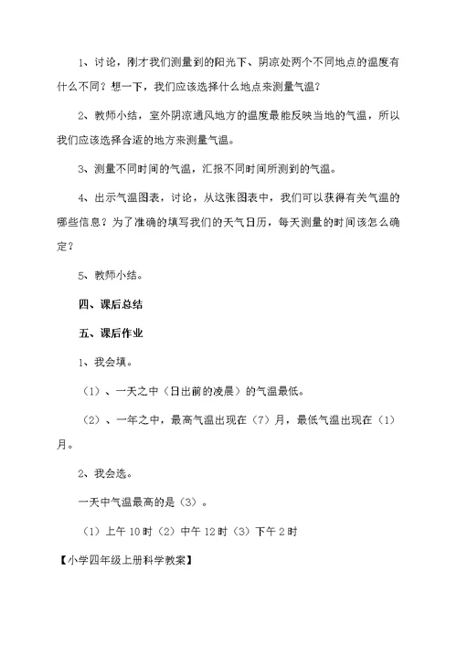 小学四年级上册科学教案