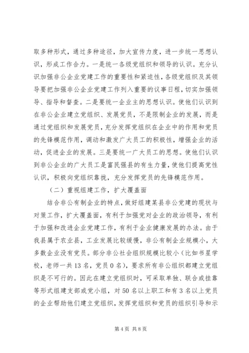 某县非公党建的现状与对策.docx