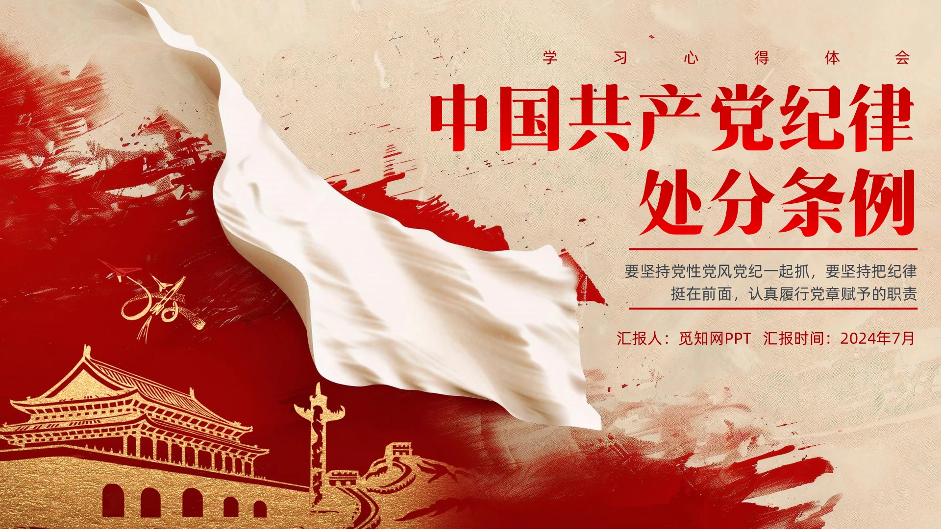 红色笔刷线条纪律处分条例学习心得体会PPT党建PPT党建党课党政