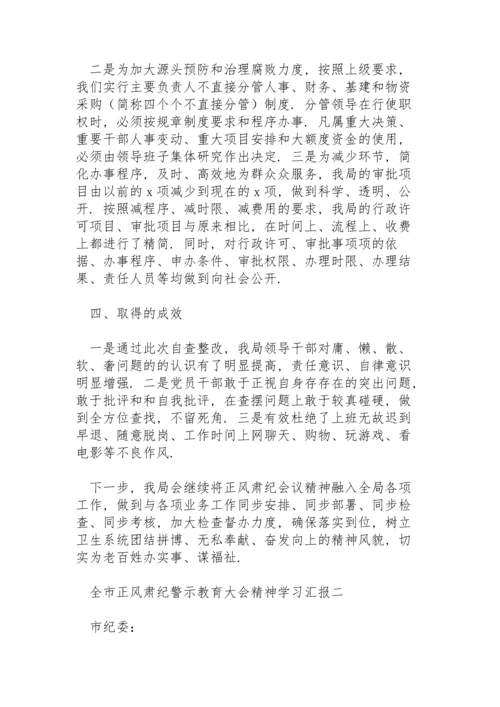 落实全市正风肃纪警示教育大会精神情况学习汇报精彩范文三篇.docx