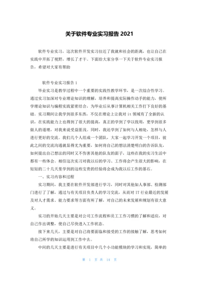 关于软件专业实习报告2021.docx