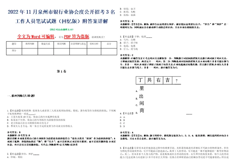 2022年11月泉州市银行业协会度公开招考3名工作人员笔试试题回忆版附答案详解