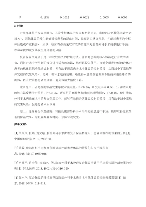 腹部外科手术护理复合保温措施用于患者体温控制效果的探讨.docx