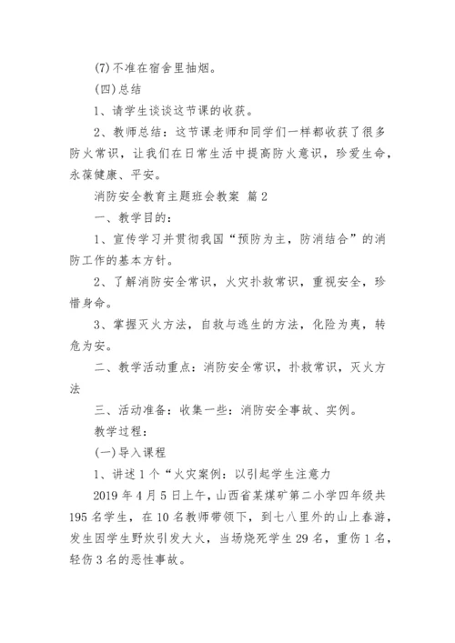 消防安全教育主题班会教案_1.docx