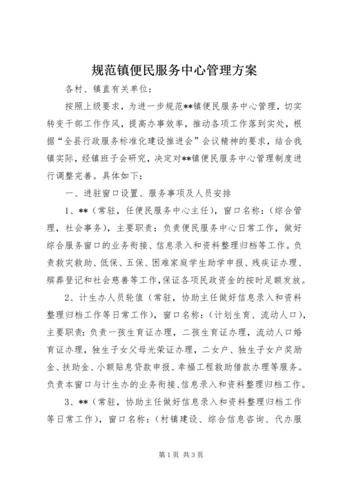 规范镇便民服务中心管理方案.docx