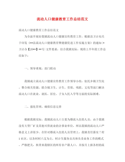 精编之流动人口健康教育工作总结范文.docx