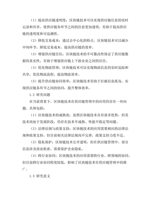 供应链管理中的区块链技术应用研究