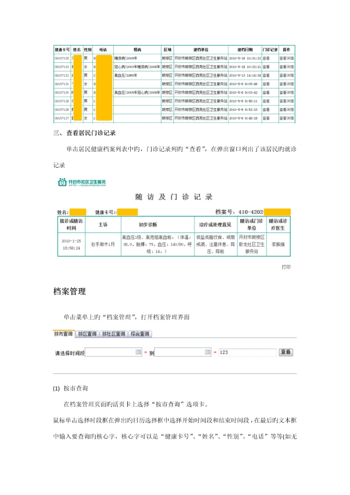 社区卫生服务网上办公系统版使用专项说明书.docx