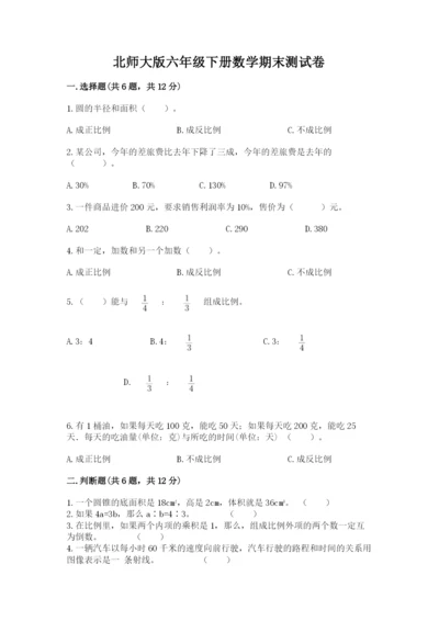 北师大版六年级下册数学期末测试卷附答案（满分必刷）.docx