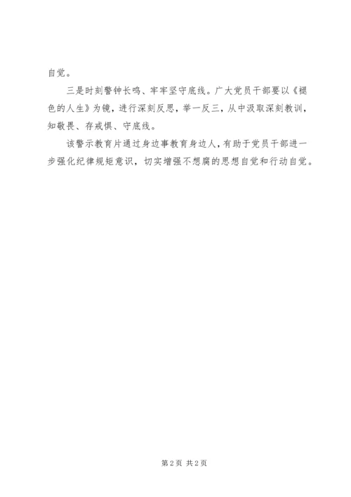 党支部书记观警示教育片《褪色的人生》心得体会.docx