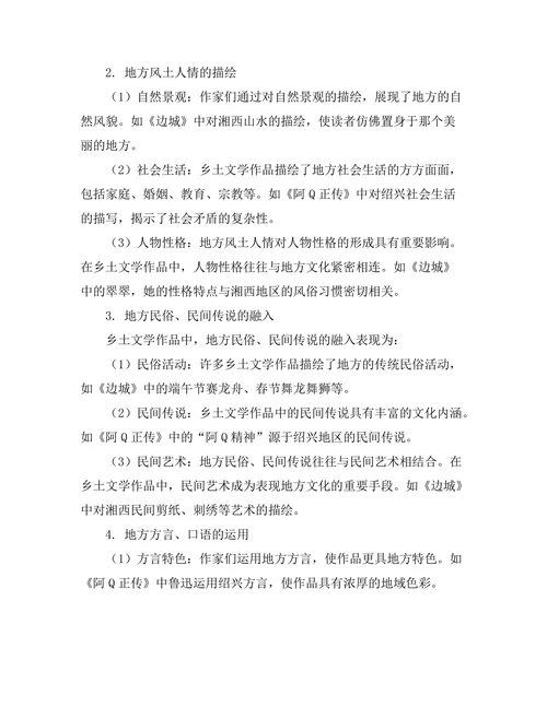 乡土文学中的地方文化表现