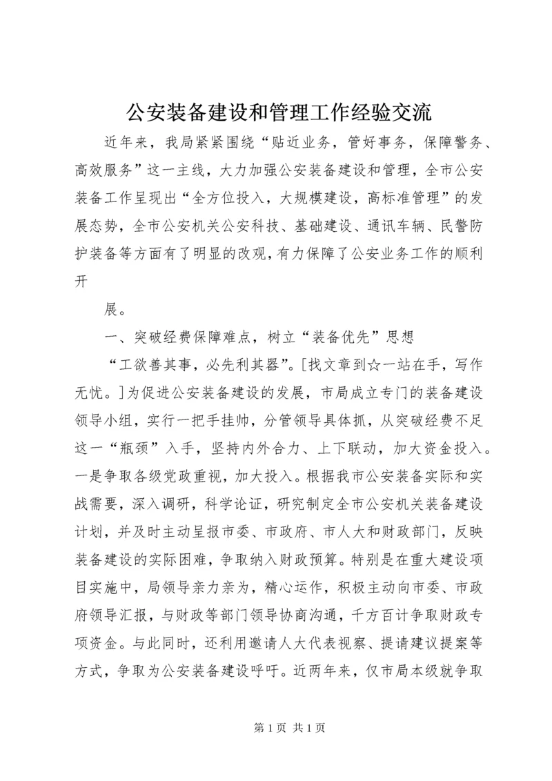 公安装备建设和管理工作经验交流 (6).docx