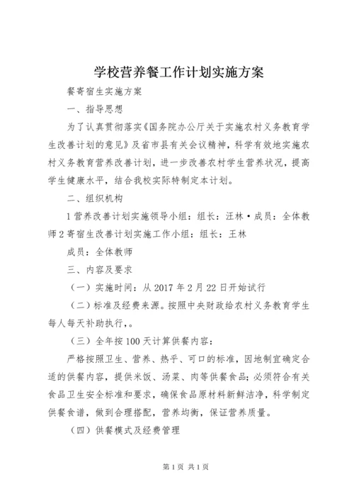 学校营养餐工作计划实施方案.docx