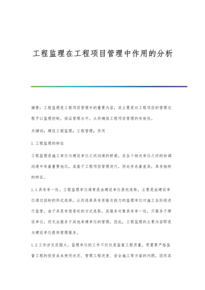 工程监理在工程项目管理中作用的分析.docx