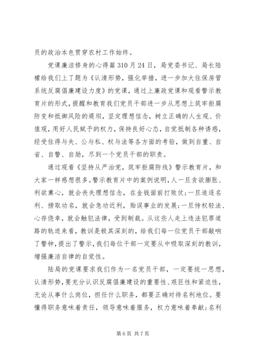 党课廉洁修身的心得.docx