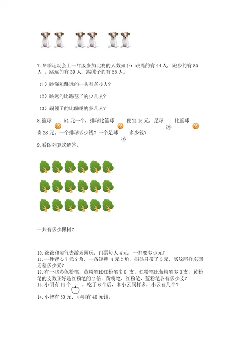 二年级上册数学解决问题100道附参考答案精练