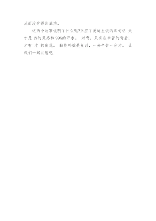 勤能补拙议论文600字「精选」.docx