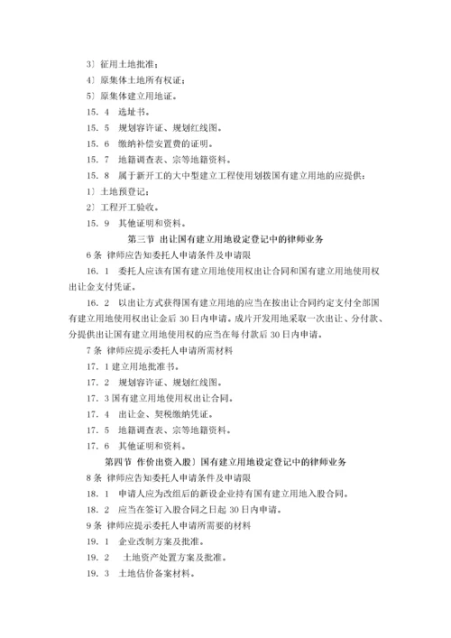 中华全国律师协会律师办理土地法律业务操作指引.docx