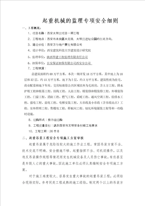 起重机械的监理专项安全细则1107页