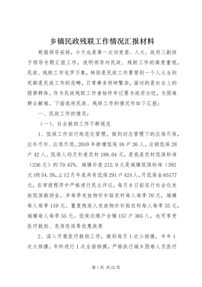 乡镇民政残联工作情况汇报材料.docx