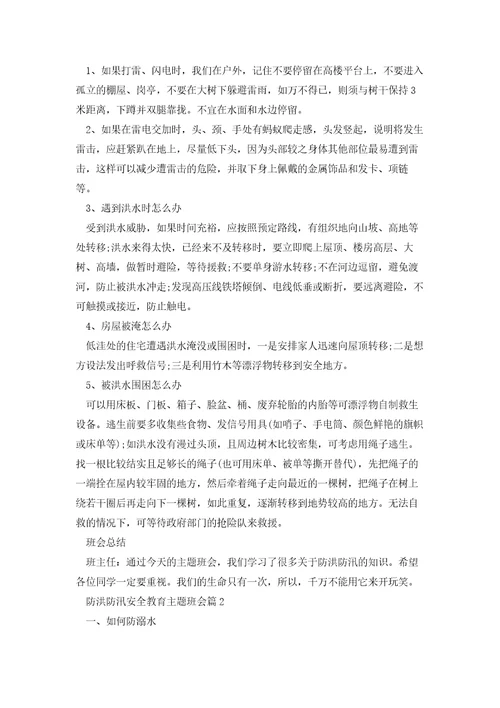 关于防洪防汛安全教育主题班会5篇