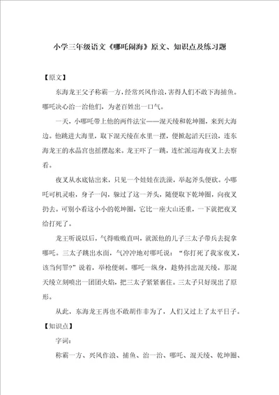 小学三年级语文哪吒闹海原文、知识点及练习题