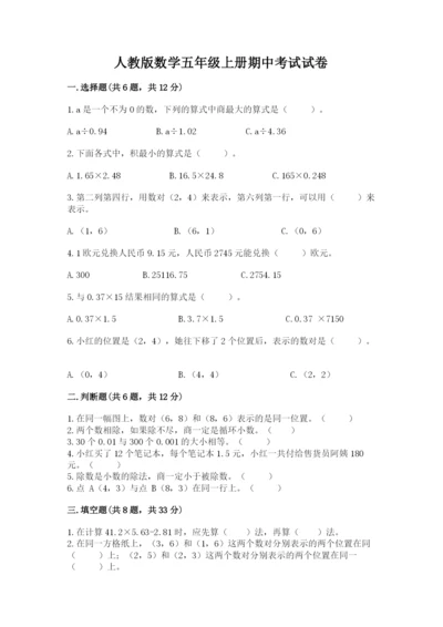 人教版数学五年级上册期中考试试卷（夺冠）.docx