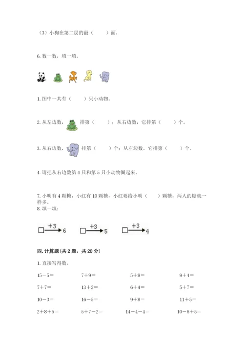 小学数学一年级上册期末测试卷附答案（研优卷）.docx