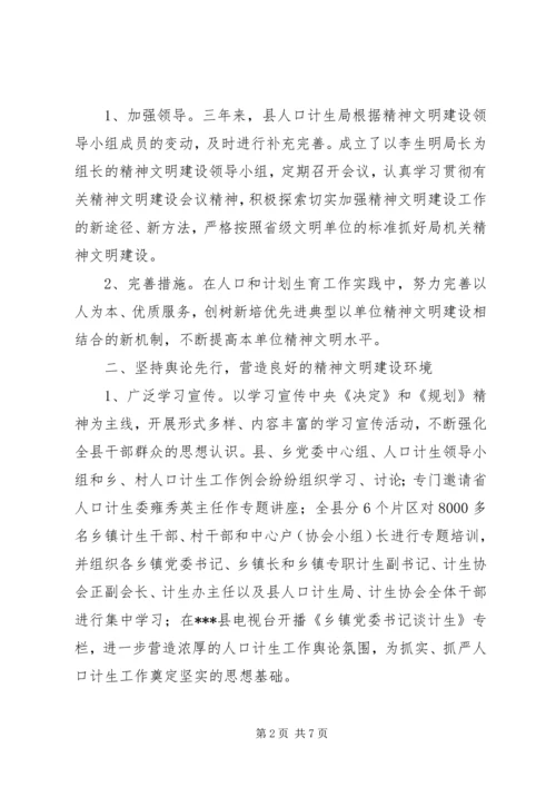 人口计生局精神文明建设工作总结.docx