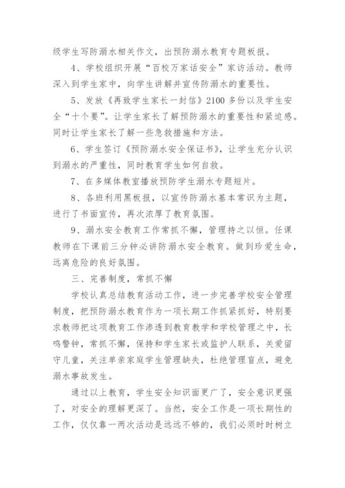 防溺水安全教育的工作总结.docx