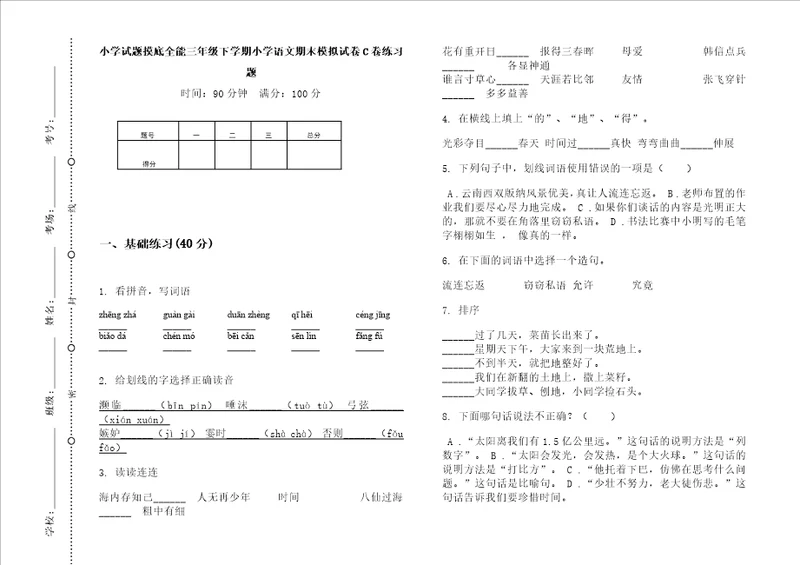 小学试题摸底全能三年级下学期小学语文期末模拟试卷c卷练习题