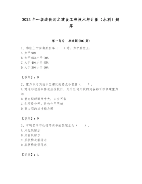 2024年一级造价师之建设工程技术与计量（水利）题库【新题速递】.docx