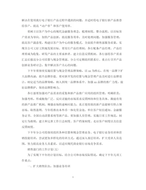 精编之销售部门下半年工作计划范文.docx