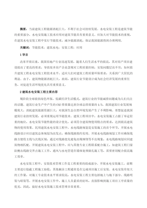 节能技术在建筑水电安装工程中的应用.docx