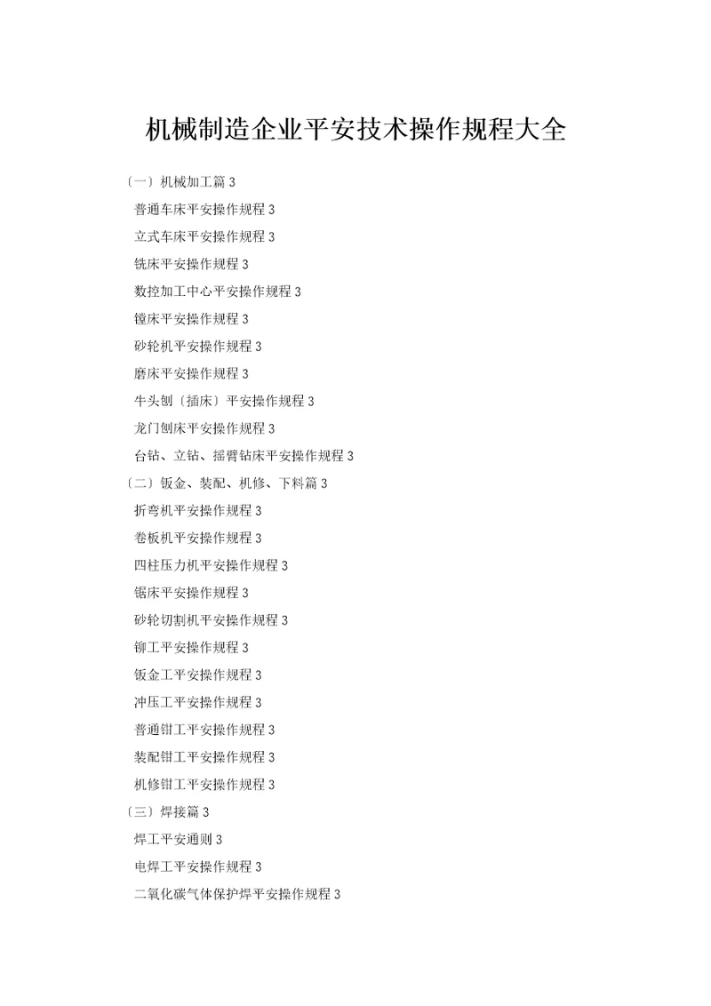 机械加工安全技术操作规程全