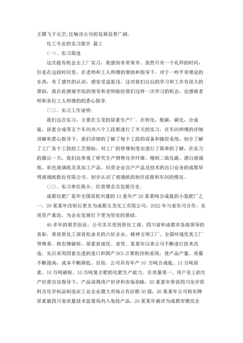 化工专业的实习报告集锦九篇.docx