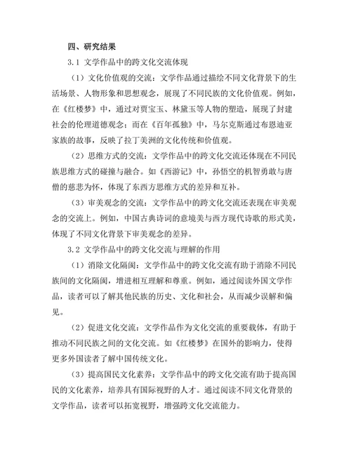 文学作品中的跨文化交流与理解