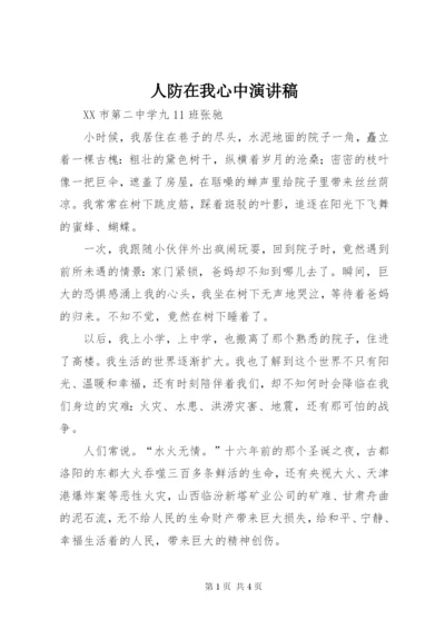 人防在我心中演讲稿.docx