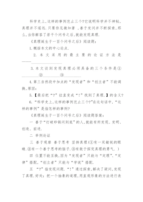 真理诞生于一百个问号之后阅读答案.docx