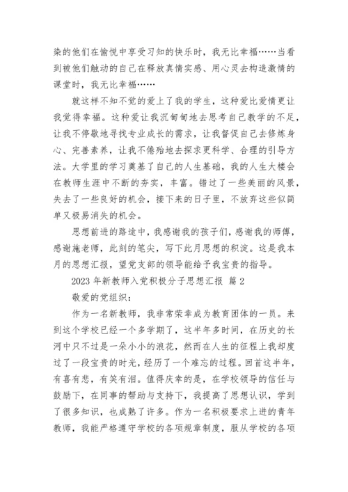 2023年新教师入党积极分子思想汇报.docx