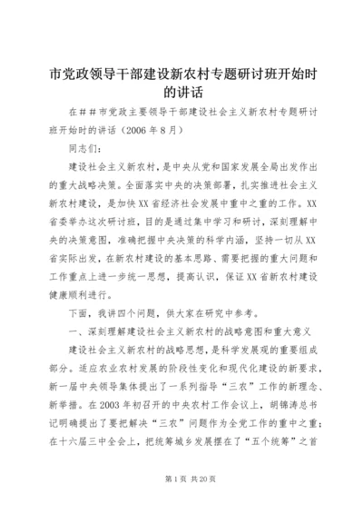 市党政领导干部建设新农村专题研讨班开始时的讲话.docx