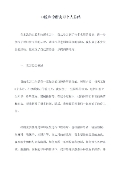 口腔和诊所实习个人总结