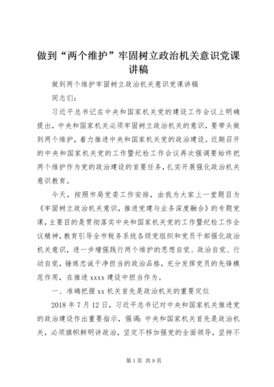 做到“两个维护”牢固树立政治机关意识党课讲稿.docx