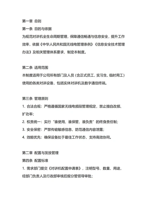 通用对讲机管理制度