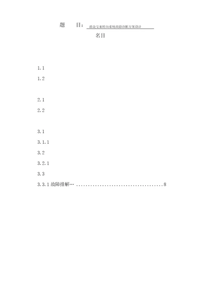 大众宝来转向系统故障诊断方案设计